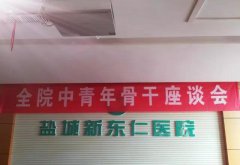 我院舉行中青年骨干座談會，共謀發(fā)展大計